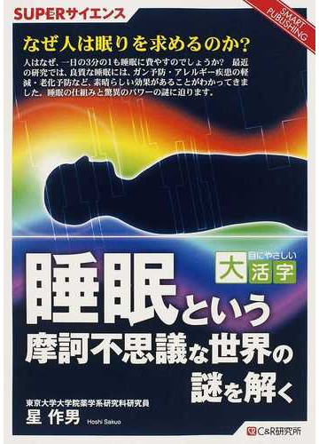 睡眠という摩訶不思議な世界の謎を解くの通販 星 作男 紙の本 Honto本の通販ストア