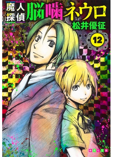 魔人探偵脳嚙ネウロ １２の通販 松井 優征 集英社文庫コミック版 紙の本 Honto本の通販ストア