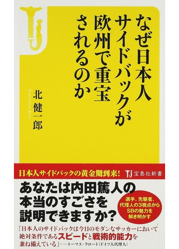 なぜ日本人サイドバックが欧州で重宝されるのかの通販 北 健一郎 宝島社新書 紙の本 Honto本の通販ストア