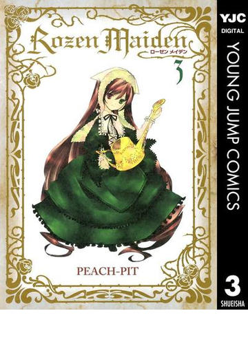 Rozen Maiden 3 漫画 の電子書籍 無料 試し読みも Honto電子書籍ストア