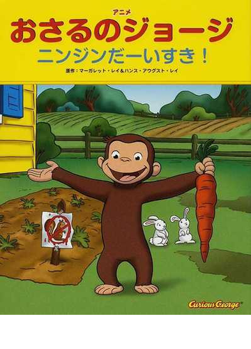 アニメおさるのジョージ ニンジンだーいすき の通販 マーガレット レイ ハンス アウグスト レイ 紙の本 Honto本の通販ストア