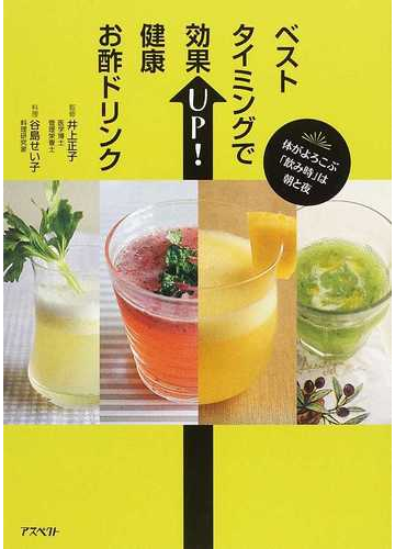 ベストタイミングで効果ｕｐ 健康お酢ドリンク 体がよろこぶ 飲み時 は朝と夜の通販 井上 正子 谷島 せい子 紙の本 Honto本の通販ストア