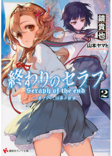 終わりのセラフ 一瀬グレン １６歳の破滅 ２の通販 鏡 貴也 山本 ヤマト 講談社ラノベ文庫 紙の本 Honto本の通販ストア