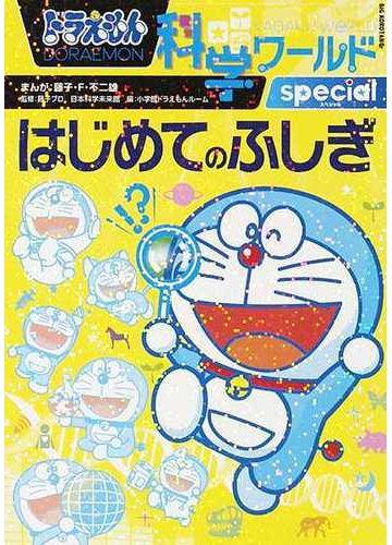 ドラえもん科学ワールドｓｐｅｃｉａｌはじめてのふしぎ ビッグ コロタン の通販 藤子 ｆ 不二雄 藤子プロ 紙の本 Honto本の通販ストア