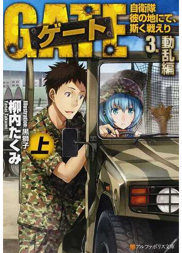 ゲート 自衛隊彼の地にて 斯く戦えり ３上 動乱編 上の通販 柳内 たくみ 紙の本 Honto本の通販ストア