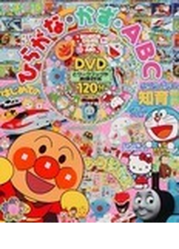 はじめてのひらがな かず ａｂｃ ２０１３春号の通販 Honto本の通販ストア
