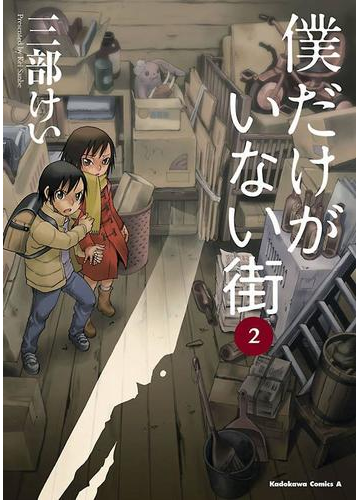 僕だけがいない街 2 漫画 の電子書籍 無料 試し読みも Honto電子書籍ストア