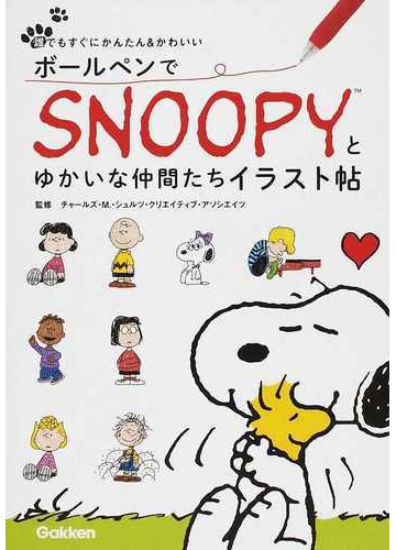 ボールペンでｓｎｏｏｐｙとゆかいな仲間たちイラスト帖 誰でもすぐにかんたん かわいいの通販 チャールズ ｍ シュルツ クリエイティブ アソシエイツ 紙の本 Honto本の通販ストア