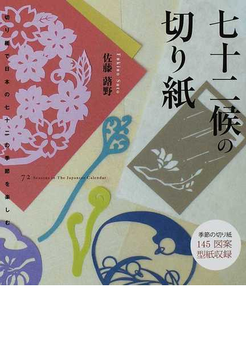 七十二候の切り紙 切り紙で日本の七十二の季節を楽しむ 季節の切り紙１４５図案型紙収録の通販 佐藤 蕗野 紙の本 Honto本の通販ストア