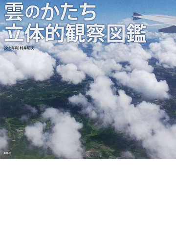 雲のかたち立体的観察図鑑の通販 村井 昭夫 紙の本 Honto本の通販ストア