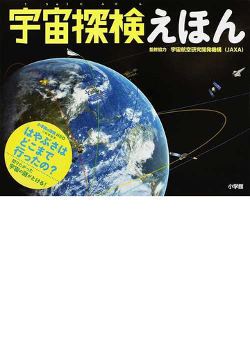 宇宙探検えほんの通販 宇宙航空研究開発機構 紙の本 Honto本の通販ストア
