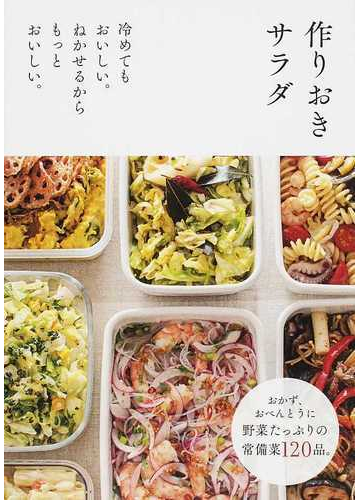 作りおきサラダ 冷めてもおいしい ねかせるからもっとおいしい の通販 主婦の友社 紙の本 Honto本の通販ストア