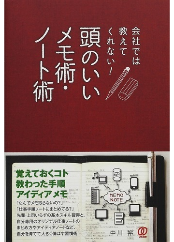 会社では教えてくれない 頭のいいメモ術 ノート術の通販 中川 裕 紙の本 Honto本の通販ストア