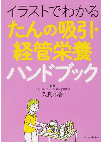 イラストでわかるたんの吸引 経管栄養ハンドブックの通販 久良木 香 紙の本 Honto本の通販ストア