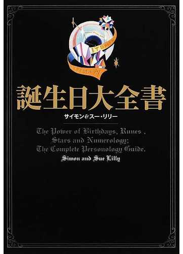 誕生日大全書の通販 サイモン リリー スー リリー 紙の本 Honto本の通販ストア