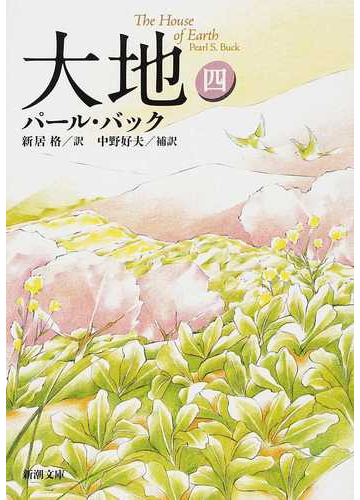 大地 改版 ４の通販 パール バック 新居 格 新潮文庫 紙の本 Honto本の通販ストア