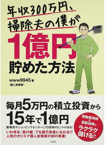 年収３００万円 掃除夫の僕が１億円貯めた方法の通販 ｗｗｗ９９４５ 紙の本 Honto本の通販ストア