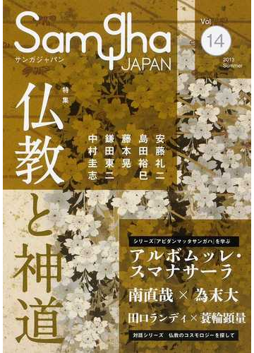 サンガジャパン ｖｏｌ １４ ２０１３ｓｕｍｍｅｒ 特集仏教と神道の通販 紙の本 Honto本の通販ストア
