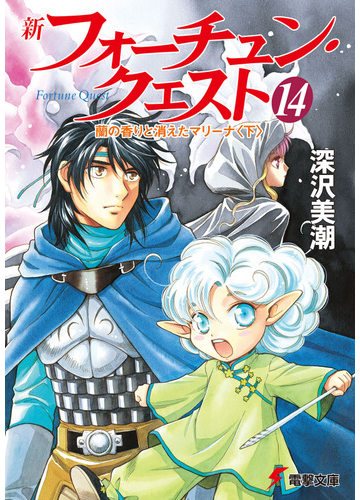 新フォーチュン クエスト 14 蘭の香りと消えたマリーナ 下 の電子書籍 Honto電子書籍ストア