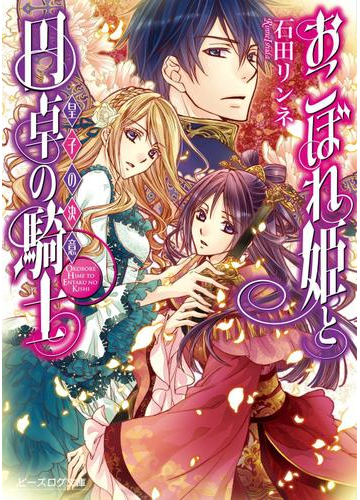 おこぼれ姫と円卓の騎士 5 皇子の決意の電子書籍 Honto電子書籍ストア