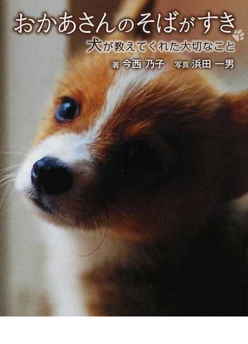 おかあさんのそばがすき 犬が教えてくれた大切なことの通販 今西 乃子 浜田 一男 紙の本 Honto本の通販ストア