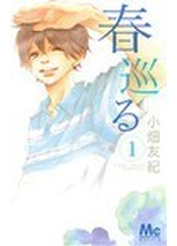 春巡る １の通販 小畑 友紀 マーガレットコミックス コミック Honto本の通販ストア