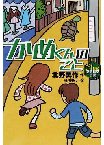 かめくんのことの通販 北野 勇作 森川 弘子 紙の本 Honto本の通販ストア