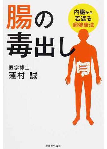 腸の毒出し 内臓から若返る超健康法の通販 蓮村 誠 紙の本 Honto本の通販ストア