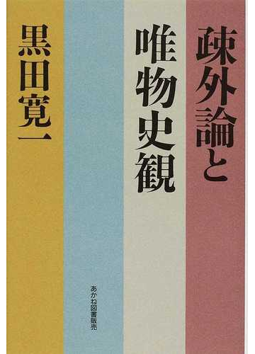 疎外論と唯物史観の通販 黒田 寛一 黒田寛一著作編集委員会 紙の本 Honto本の通販ストア