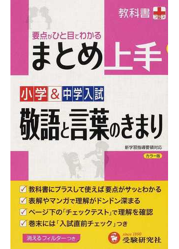 まとめ上手小学 中学入試敬語と言葉のきまり 要点がひと目でわかるの通販 小学教育研究会 紙の本 Honto本の通販ストア