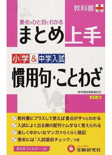 まとめ上手小学 中学入試慣用句 ことわざ 要点がひと目でわかる 改訂版の通販 小学教育研究会 紙の本 Honto本の通販ストア