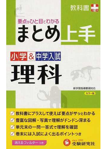 まとめ上手小学 中学入試理科 要点がひと目でわかる 改訂版の通販 小学教育研究会 紙の本 Honto本の通販ストア