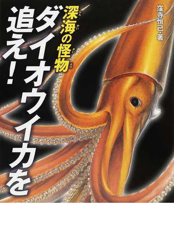 深海の怪物ダイオウイカを追え の通販 窪寺 恒己 紙の本 Honto本の通販ストア