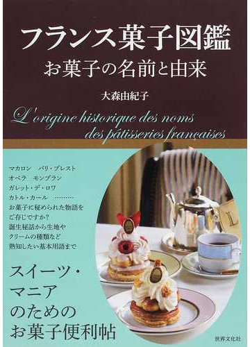 フランス菓子図鑑 お菓子の名前と由来の通販 大森 由紀子 紙の本 Honto本の通販ストア