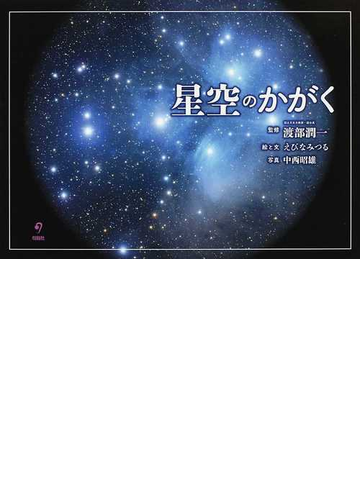 星空のかがくの通販 えびな みつる 渡部 潤一 紙の本 Honto本の通販ストア