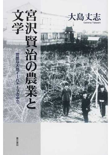 宮沢賢治の農業と文学 苛酷な大地イーハトーブの中での通販 大島 丈志 小説 Honto本の通販ストア