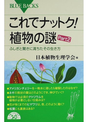 これでナットク 植物の謎 ｐａｒｔ２ ふしぎと驚きに満ちたその生き方の通販 日本植物生理学会 ブルー バックス 紙の本 Honto本の通販ストア