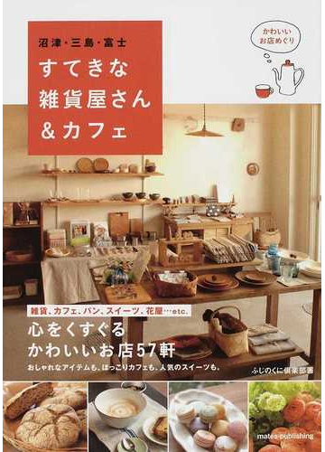 沼津 三島 富士すてきな雑貨屋さん カフェ かわいいお店めぐりの通販 ふじのくに倶楽部 紙の本 Honto本の通販ストア