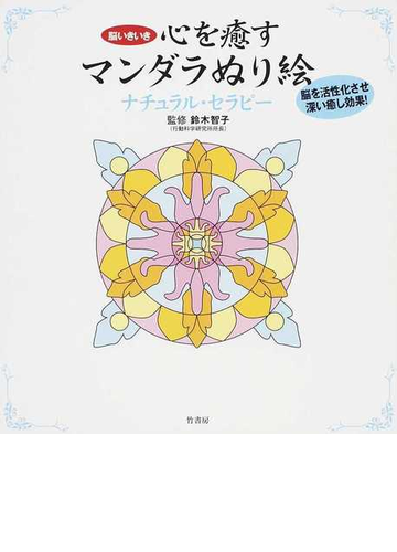 心を癒すマンダラぬり絵ナチュラル セラピー 脳いきいき 脳を活性化させ深い癒し効果 の通販 鈴木 智子 紙の本 Honto本の通販ストア