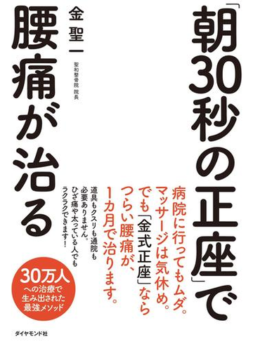 朝30秒の正座 で腰痛が治るの電子書籍 Honto電子書籍ストア