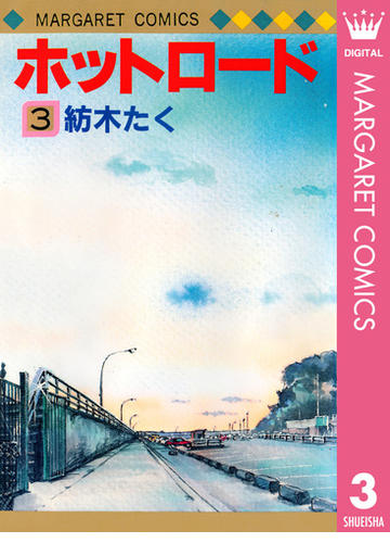 ホットロード 3 漫画 の電子書籍 無料 試し読みも Honto電子書籍ストア