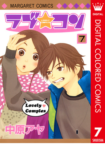 ラブ コン カラー版 7 漫画 の電子書籍 無料 試し読みも Honto電子書籍ストア