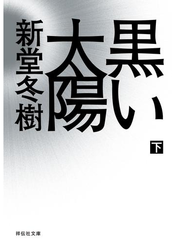 黒い太陽 下 の電子書籍 Honto電子書籍ストア