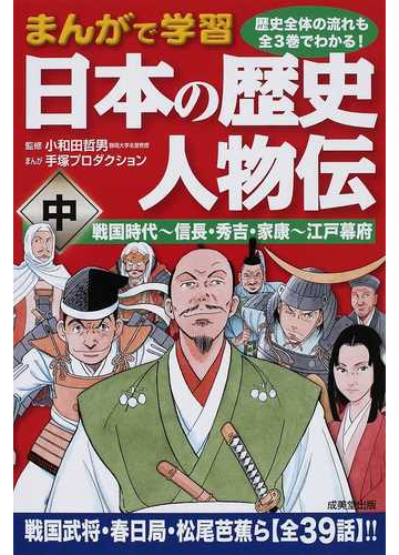 まんがで学習日本の歴史人物伝 中の通販 小和田 哲男 手塚プロダクション 紙の本 Honto本の通販ストア