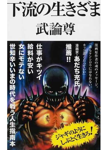 下流の生きざまの通販 武論尊 コミック Honto本の通販ストア