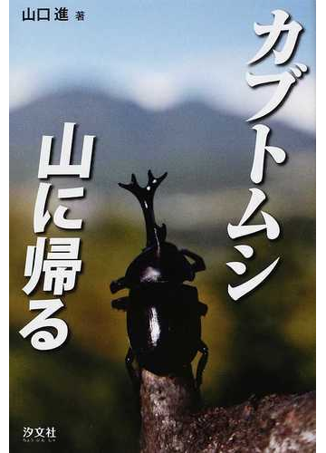 カブトムシ山に帰るの通販 山口 進 紙の本 Honto本の通販ストア