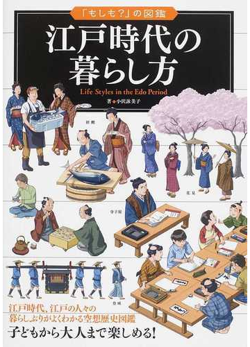 江戸時代の暮らし方の通販 小沢 詠美子 紙の本 Honto本の通販ストア