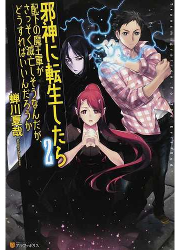 邪神に転生したら配下の魔王軍がさっそく滅亡しそうなんだが どうすればいいんだろうか ２の通販 蟬川 夏哉 紙の本 Honto本の通販ストア