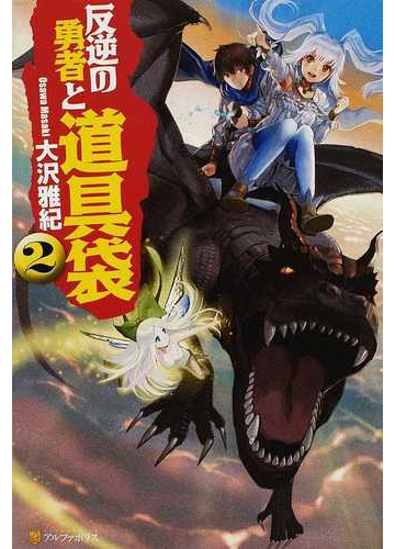 反逆の勇者と道具袋 2の通販 大沢 雅紀 紙の本 Honto本の通販ストア 反逆の勇者と道具袋 2の通販 大沢 雅紀 紙の本 Honto本の通販ストア