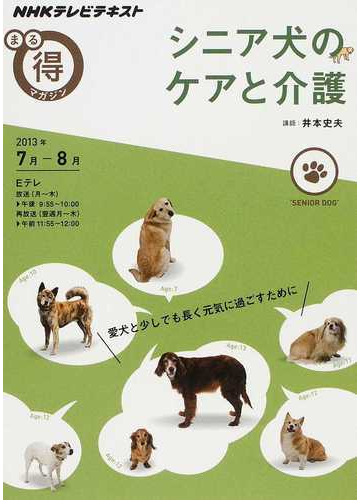 シニア犬のケアと介護の通販 井本 史夫 日本放送協会 Nhkテレビテキスト 紙の本 Honto本の通販ストア